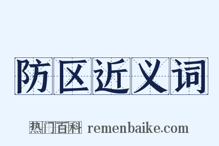 防区近义词是什么意思的图片